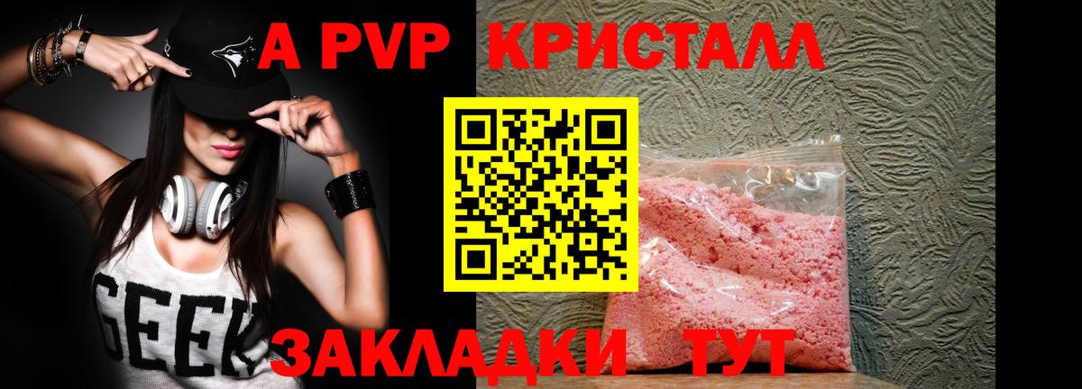 A-PVP Crystall Люберцы
